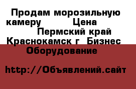 Продам морозильную камеру LAVAL › Цена ­ 1 463 000 - Пермский край, Краснокамск г. Бизнес » Оборудование   